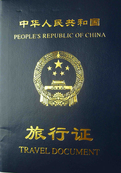 中国旅行证