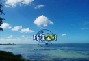 没结婚可以去塞班岛生宝宝吗